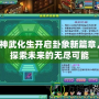 神武化生開啟卦象新篇章，探索未來的無盡可能