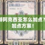 賽爾號(hào)手游阿克西亞怎么加點(diǎn)？探索最強(qiáng)加點(diǎn)方案！