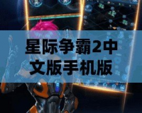 星際爭(zhēng)霸2中文版手機(jī)版下載，暢享無盡星際戰(zhàn)爭(zhēng)！
