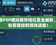 安卓PSP模擬器存檔位置全解析，輕松管理你的游戲進度！