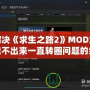 解決《求生之路2》MOD加載不出來(lái)一直轉(zhuǎn)圈問(wèn)題的終極攻略