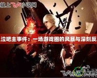 鬼泣吧主事件：一場游戲圈的風暴與深刻反思