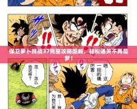保衛(wèi)蘿卜挑戰(zhàn)37完整攻略圖解，輕松通關(guān)不再是夢！