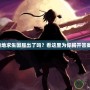 《絕地求生國服出了嗎？看這里為你揭開答案！》