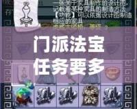 門派法寶任務要多少貢獻？揭秘法寶系統背后的貢獻奧秘！