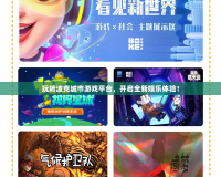 玩轉(zhuǎn)波克城市游戲平臺，開啟全新娛樂體驗！