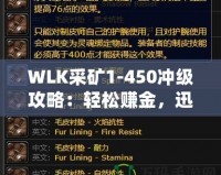 WLK采礦1-450沖級(jí)攻略：輕松賺金，迅速提升采礦技能！
