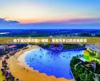 地下城幻影之靈：探險(xiǎn)、策略與夢(mèng)幻的終極體驗(yàn)