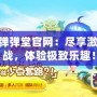 360彈彈堂官網(wǎng)：盡享激情對(duì)戰(zhàn)，體驗(yàn)極致樂趣！