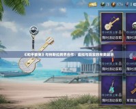《和平精英》與特斯拉跨界合作：虛擬與現實的完美融合