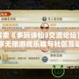 深入探索《多玩誅仙3交流論壇》：暢享無(wú)限游戲樂(lè)趣與社區(qū)互動(dòng)