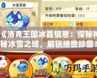 《洛克王國(guó)冰晶狼崽：探秘神秘冰雪之域，解鎖絕世珍獸！》