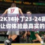 NBA2K14補(bǔ)丁23-24賽季名單，讓你體驗(yàn)最真實(shí)的籃球世界