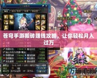 蒼穹手游搬磚賺錢攻略，讓你輕松月入過萬