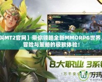 【我叫MT2官網】帶你領略全新MMORPG世界，盡享冒險與策略的極致體驗！