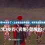 《伊蘇6中文補丁：讓你重溫經典冒險，暢享無縫游戲體驗》