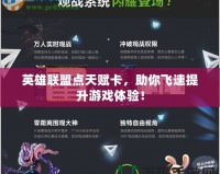 英雄聯盟點天賦卡，助你飛速提升游戲體驗！