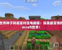 我的世界種子碼超富村莊電腦版：探索最富饒的Minecraft世界！