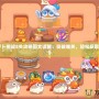 《保衛蘿卜挑戰8關攻略圖文詳解：突破難關，輕松獲取三星評價》