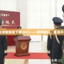 GTA3高清重制版下載2023——經典回歸，重溫不朽傳奇！