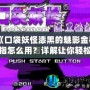 《口袋妖怪漆黑的魅影金手指怎么用？詳解讓你輕松獲取無限資源！》