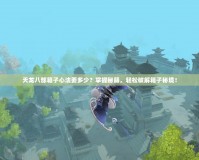 天龍八部箱子心法要多少？掌握秘籍，輕松破解箱子秘境！