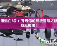 《神廟逃亡3》：開(kāi)啟你的終極冒險(xiǎn)之旅，挑戰(zhàn)無(wú)極限！