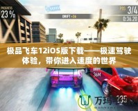 極品飛車12iOS版下載——極速駕駛體驗，帶你進入速度的世界