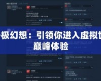 iOS終極幻想：引領你進入虛擬世界的巔峰體驗