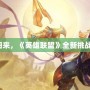 沙漠之皇歸來，《英雄聯盟》全新挑戰等你征服！