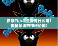 憤怒的小鳥(niǎo)金蛋有什么用？揭秘金蛋的神秘價(jià)值！