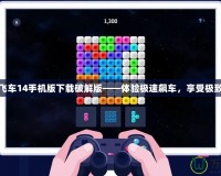 極品飛車14手機版下載破解版——體驗極速飆車，享受極致自由