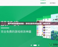葫蘆俠修改器破解版：游戲玩家的終極武器，暢玩無憂
