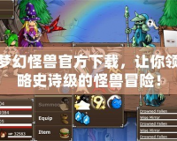夢幻怪獸官方下載，讓你領(lǐng)略史詩級的怪獸冒險！