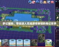 夢幻輔助，帶你進入無縫游戲體驗的奇幻世界