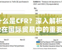什么是CFR？深入解析CFR在國(guó)際貿(mào)易中的重要意義