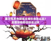 賽爾號(hào)黑色降臨主線任務(wù)怎么玩？全面攻略助你快速過關(guān)