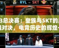 S3總決賽：皇族與SKT的巔峰對決，電競歷史的輝煌一刻