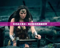 無名戰士美女：她們背后的英雄故事