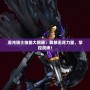 混沌騎士技能大揭秘：釋放無盡力量，掌控戰場！
