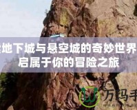 探索地下城與懸空城的奇妙世界，開啟屬于你的冒險之旅