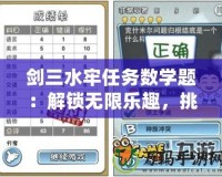 劍三水牢任務數學題：解鎖無限樂趣，挑戰你的智力極限！