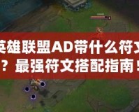 英雄聯盟AD帶什么符文？最強符文搭配指南！