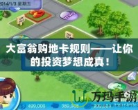 大富翁購地卡規(guī)則——讓你的投資夢想成真！