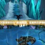 深入探秘ICC副本BOSS：挑戰巔峰，征服阿爾薩斯的邪惡軍團