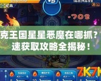 洛克王國星星惡魔在哪抓？快速獲取攻略全揭秘！