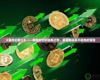 《最終幻想七》——跨越時空的經典之作，重溫那段永不褪色的冒險