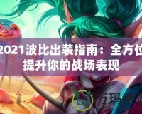 2021波比出裝指南：全方位提升你的戰場表現