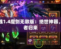 斬魂1.4魔劍無敵版：絕世神器，王者歸來