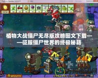 植物大戰僵尸無盡版攻略圖文下載——征服僵尸世界的終極秘籍